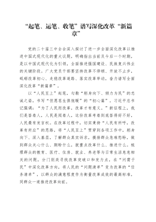 “起笔、运笔、收笔”谱写深化改革“新篇章”