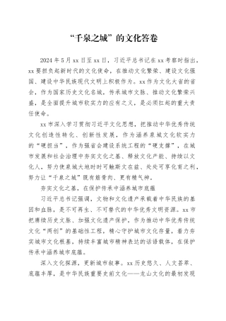“千泉之城”的文化答卷