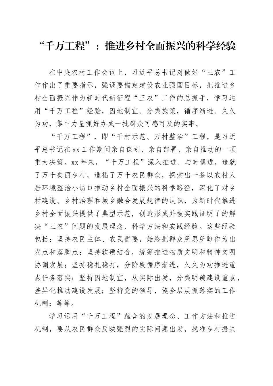 “千万工程”：推进乡村全面振兴的科学经验_第1页