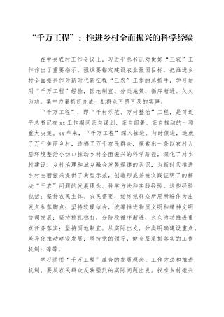 “千万工程”：推进乡村全面振兴的科学经验