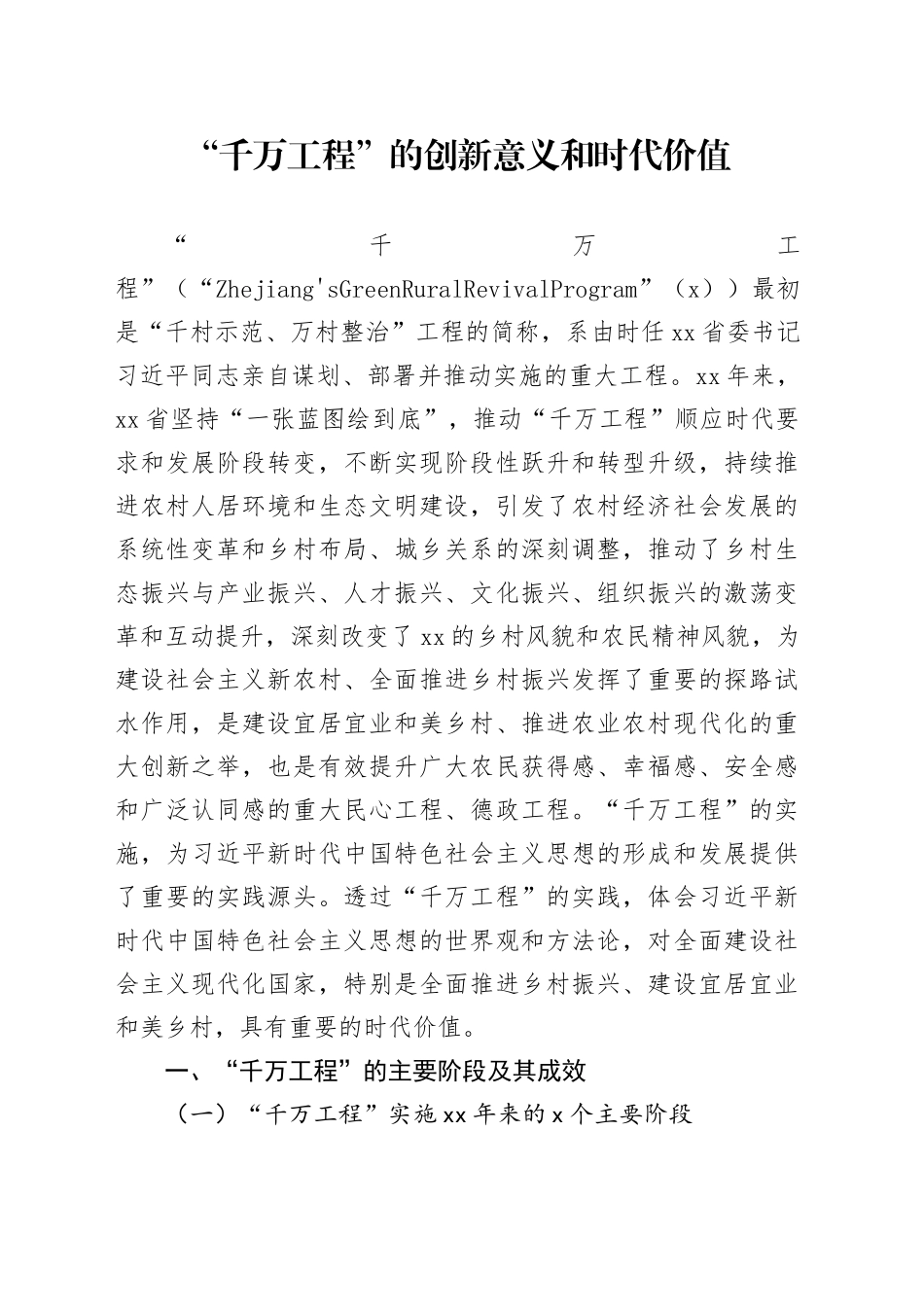 “千万工程”的创新意义和时代价值_第1页