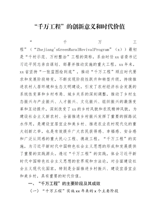 “千万工程”的创新意义和时代价值