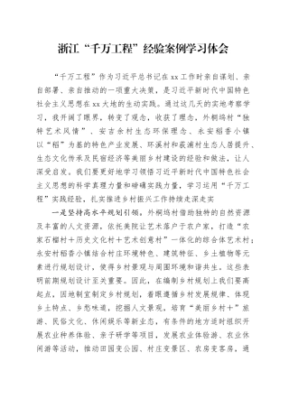 “千万工程”经验案例学习心得体会发言