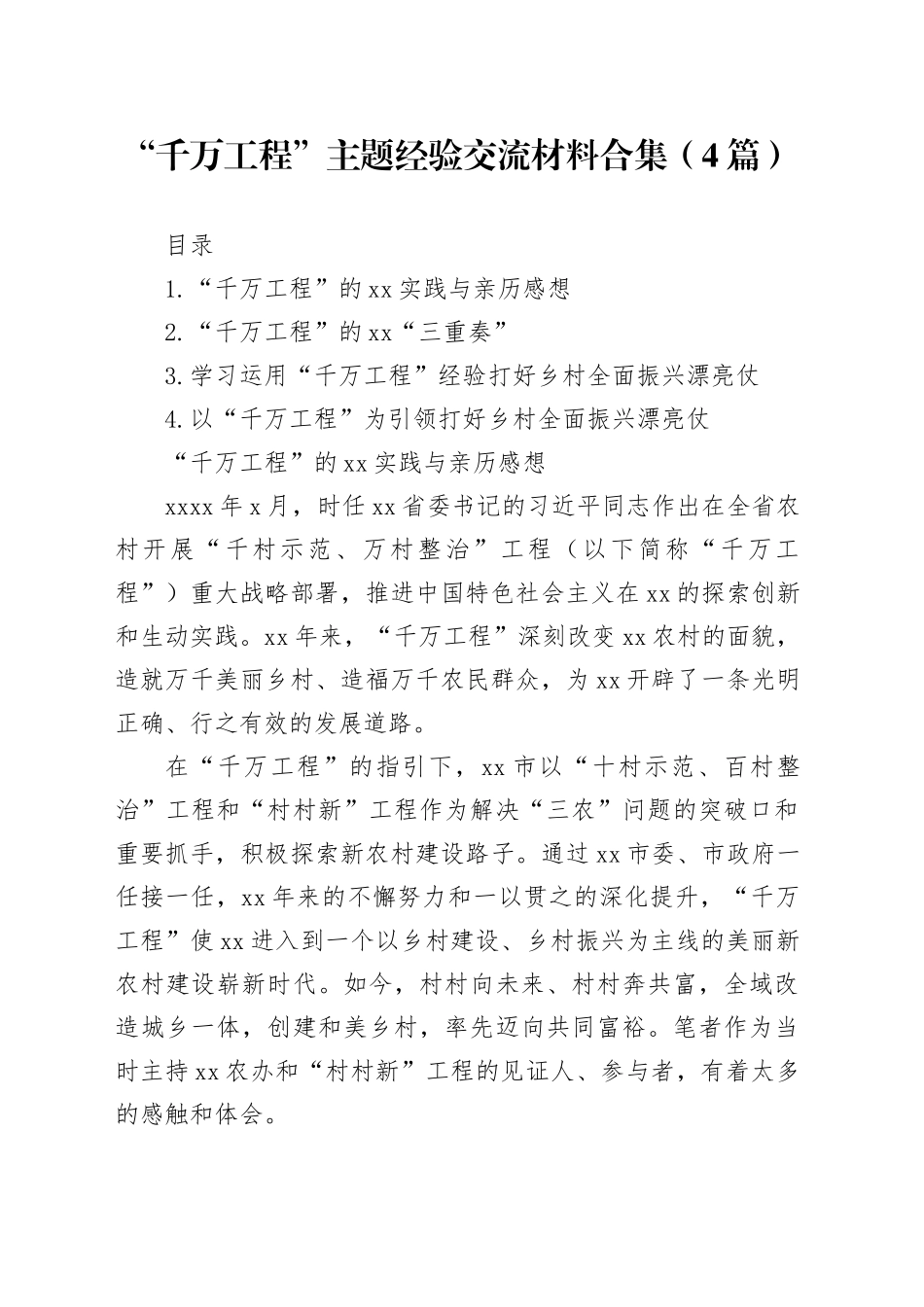 “千万工程”主题经验交流材料合集（4篇）_第1页