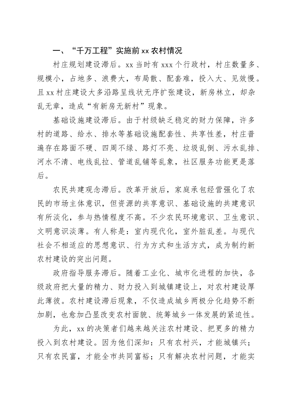 “千万工程”主题经验交流材料合集（4篇）_第2页