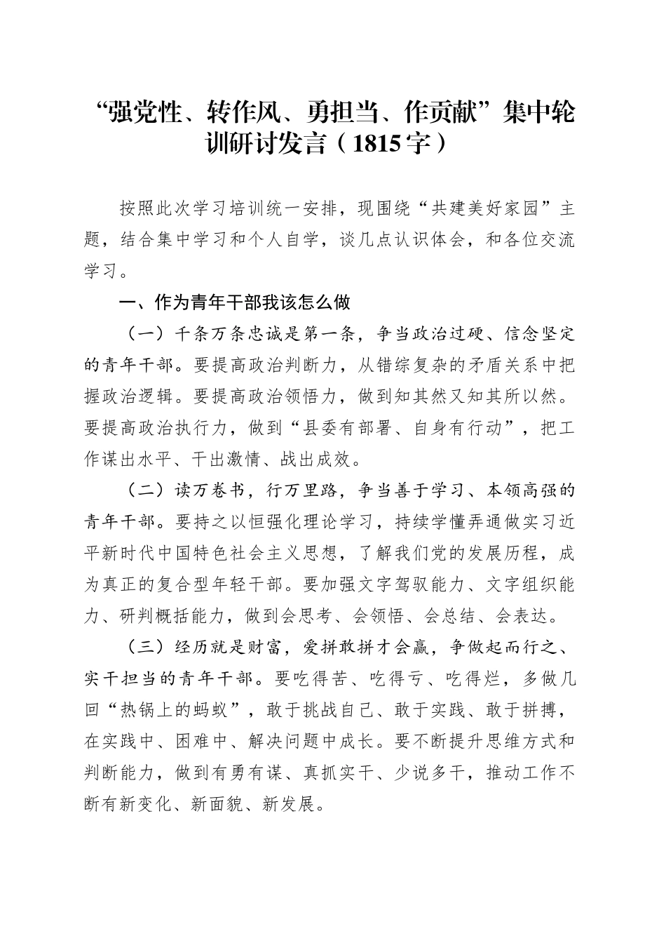“强党性、转作风、勇担当、作贡献”集中轮训研讨发言（1815字）_第1页