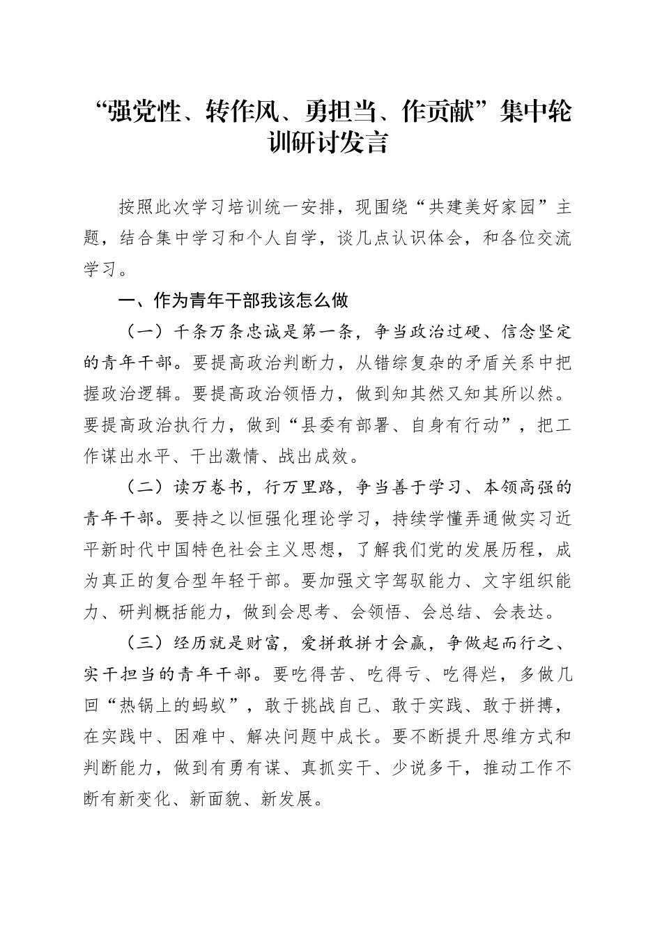 “强党性、转作风、勇担当、作贡献”集中轮训研讨发言_第1页