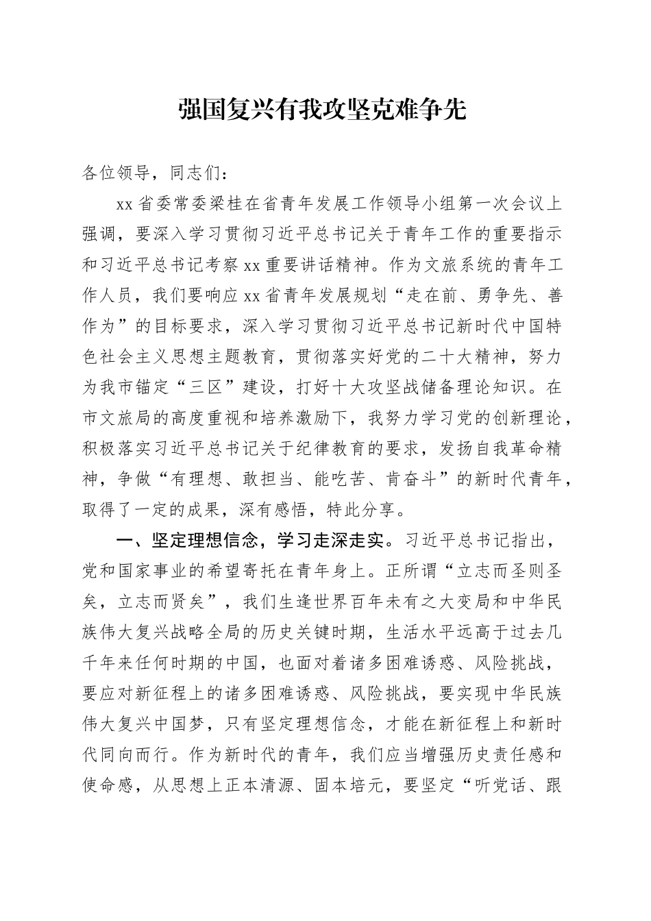 “强国复兴有我 攻坚克难争先”分享文章_第1页