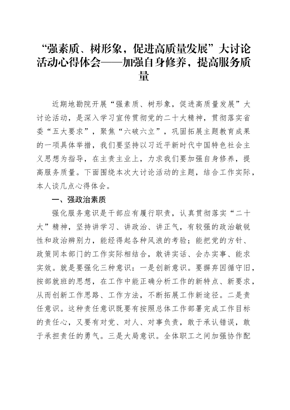 “强素质、树形象，促进高质量发展”大讨论心得体会_第1页