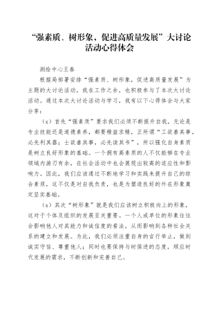 “强素质、树形象，促进高质量发展”大讨论心得体会-2