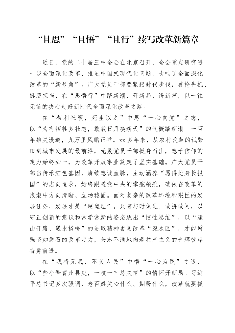 “且思”“且悟”“且行”续写改革新篇章_第1页