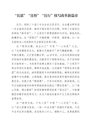 “且思”“且悟”“且行”续写改革新篇章