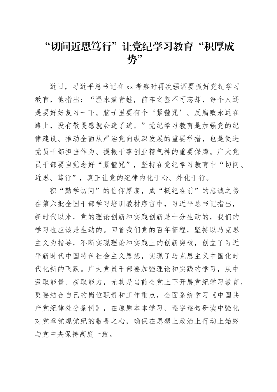 “切问近思笃行”让党纪学习教育“积厚成势”_第1页