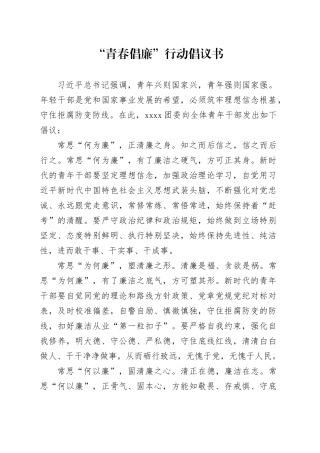 “青春倡廉”行动倡议书