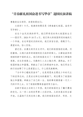 “青春献礼祖国 奋进书写华章”迎国庆演讲稿