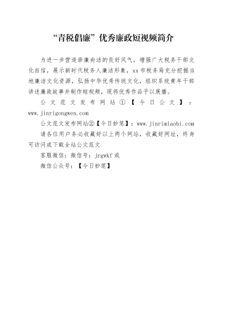 “青税倡廉”优秀廉政短视频简介