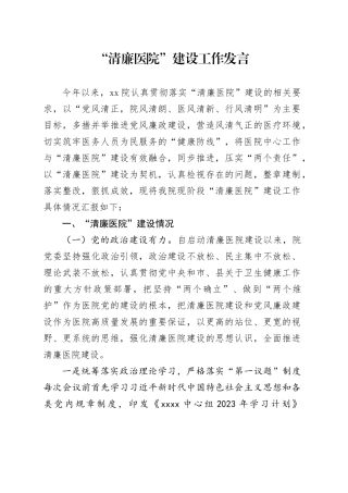 “清廉医院”建设工作发言