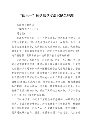 “庆七一”颂党恩  党支部书记  总经理在国旗下的讲话