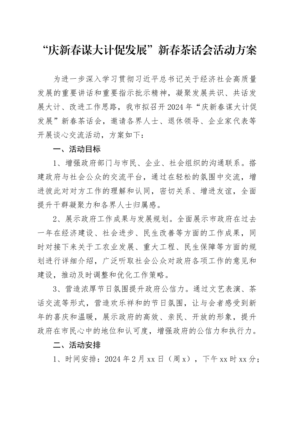 “庆新春谋大计促发展”新春茶话会活动方案_第1页