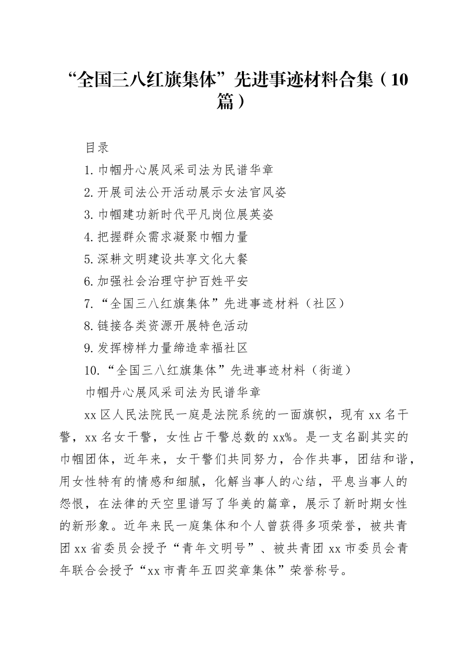 “全国三八红旗集体”先进事迹材料合集（10篇）_第1页