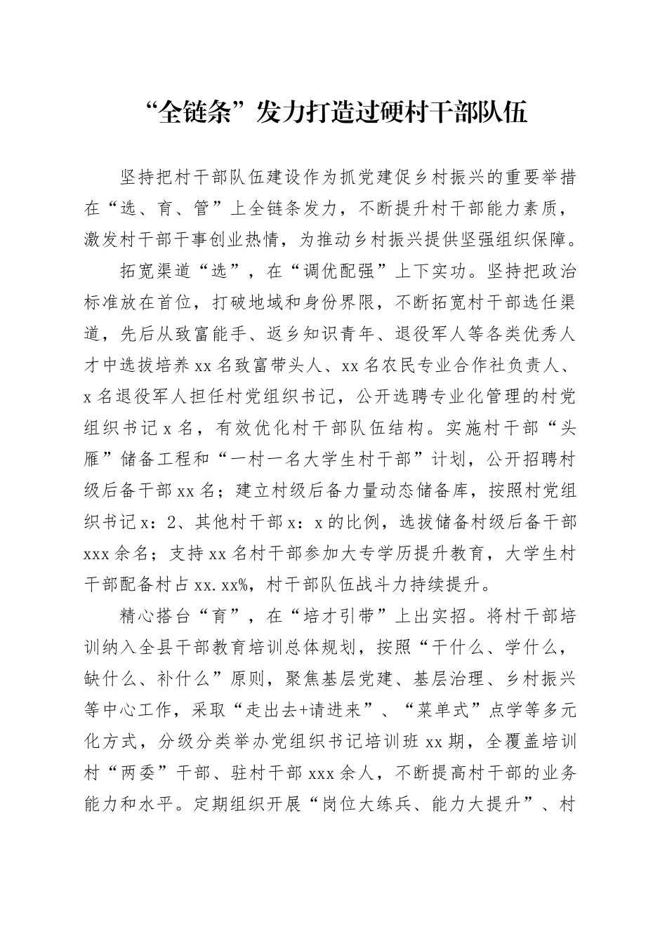 “全链条”发力打造过硬村干部队伍_第1页