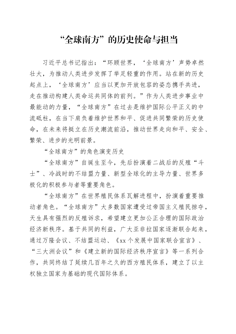 “全球南方”的历史使命与担当_第1页