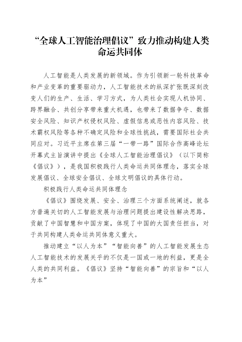 “全球人工智能治理倡议”致力推动构建人类命运共同体_第1页