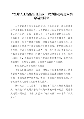 “全球人工智能治理倡议”致力推动构建人类命运共同体
