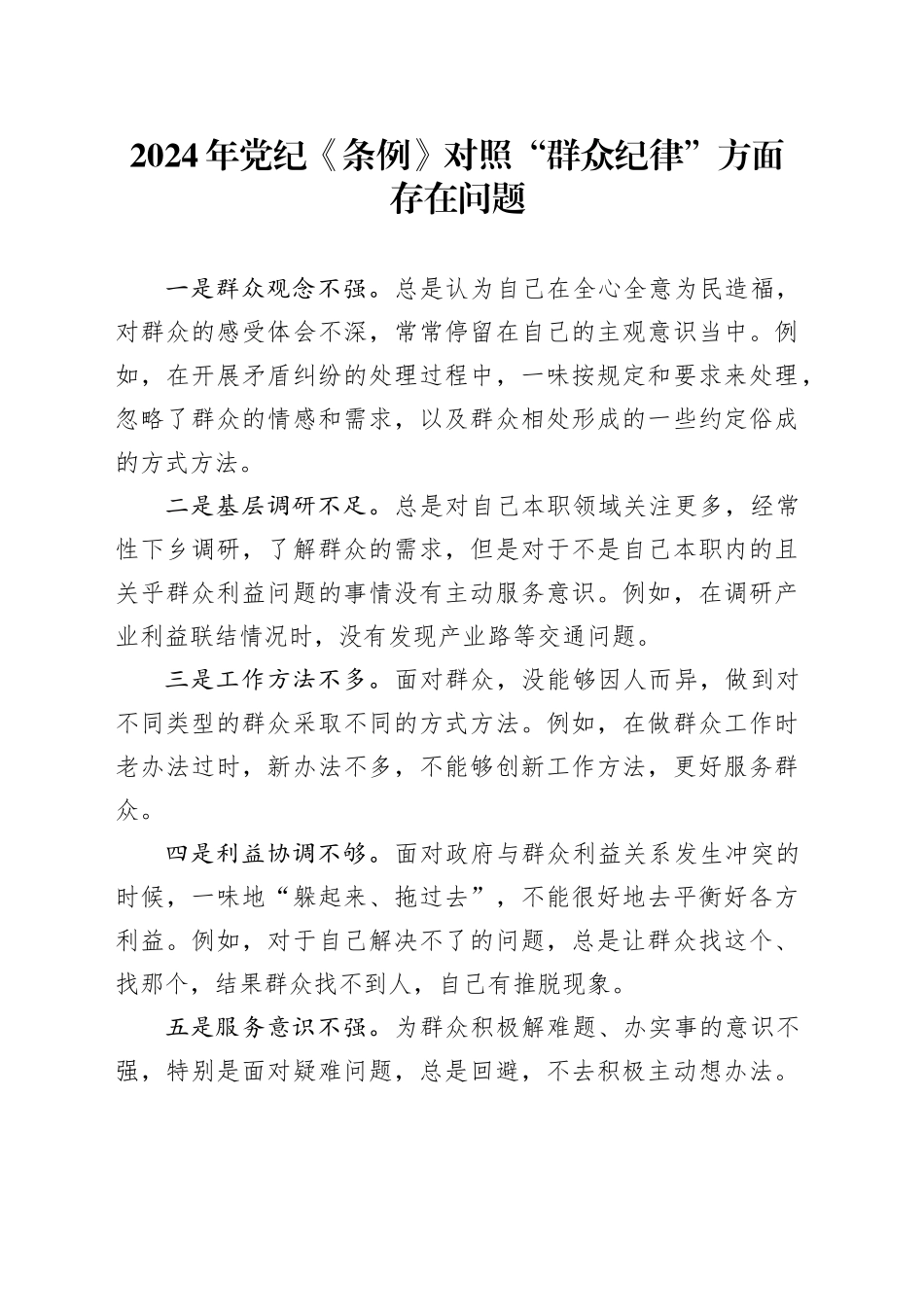 “群众纪律”存在问题5条（党纪学习教育对照剖析参考）_第1页