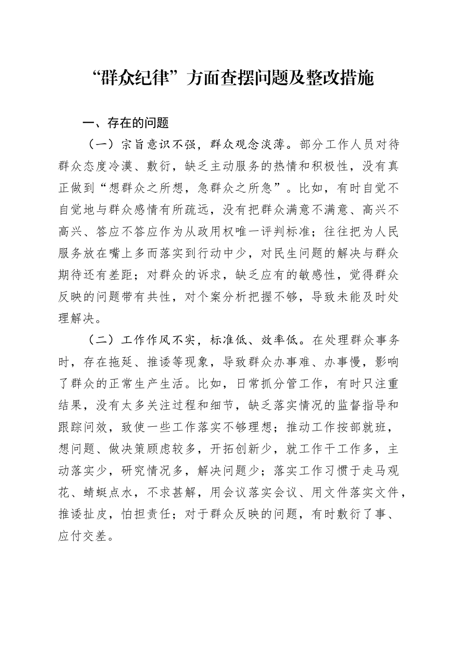 “群众纪律”方面查摆问题及整改措施_第1页