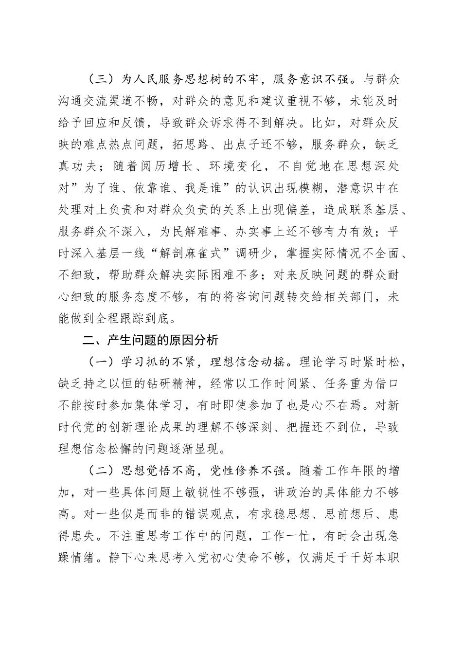 “群众纪律”方面查摆问题及整改措施_第2页