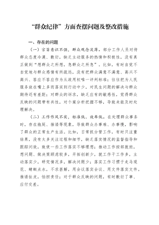 “群众纪律”方面查摆问题及整改措施