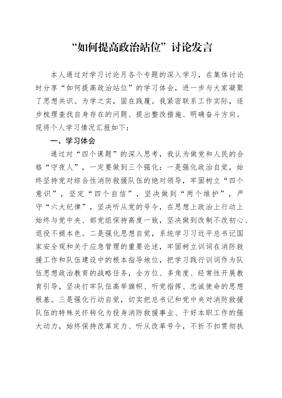 “如何提高政治站位”讨论发言_第1页