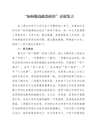 “如何提高政治站位”讨论发言