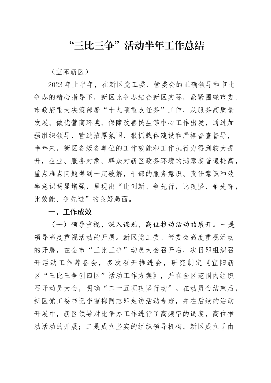 “三比三争”活动半年工作总结_第1页