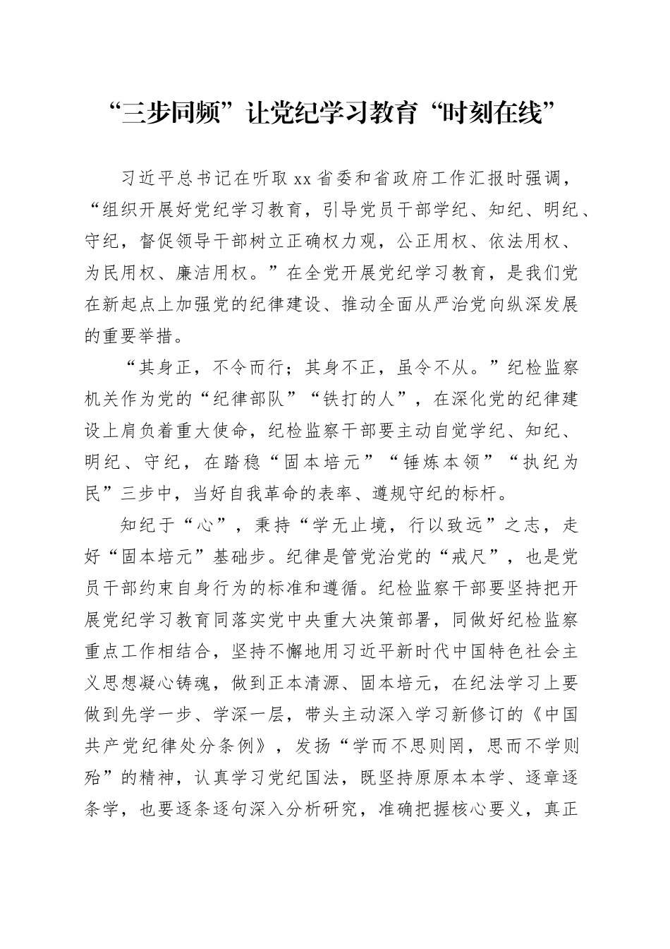 “三步同频”让党纪学习教育“时刻在线”_第1页