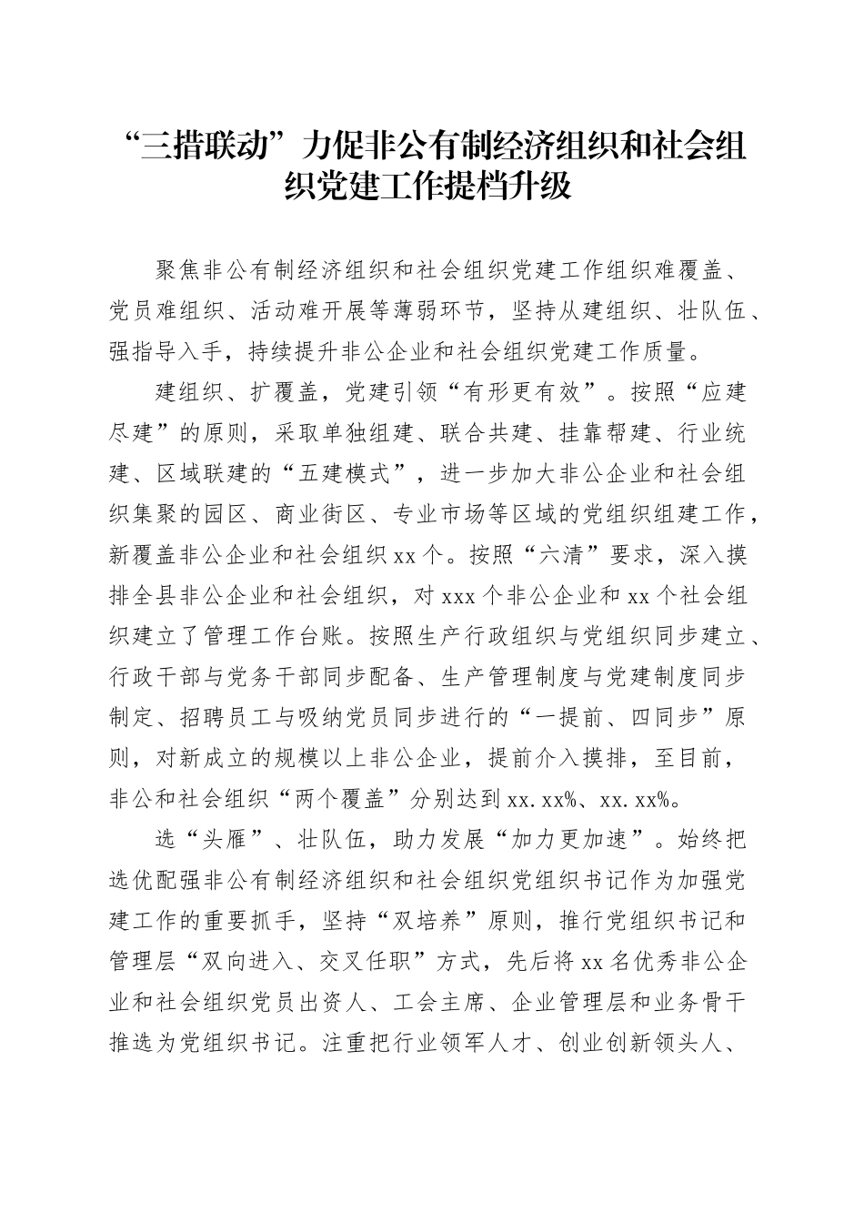 “三措联动”力促非公有制经济组织和社会组织党建工作提档升级_第1页