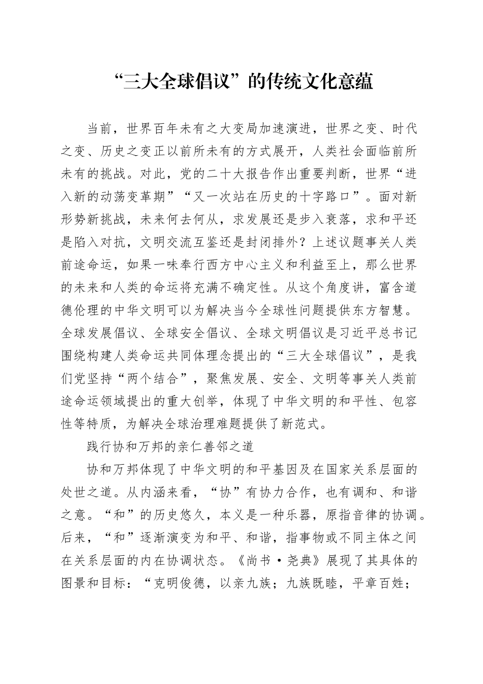 “三大全球倡议”的传统文化意蕴_第1页