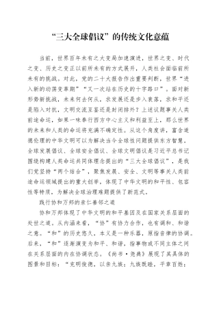 “三大全球倡议”的传统文化意蕴