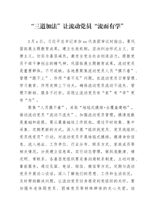 “三道加法”让流动党员“流而有学”