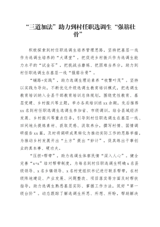 “三道加法”助力到村任职选调生“强筋壮骨”