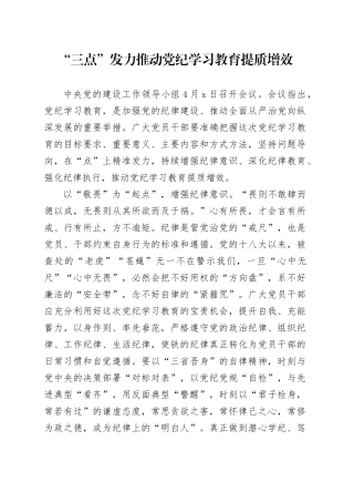“三点”发力 推动党纪学习教育提质增效