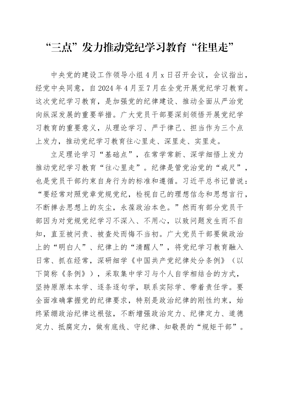 “三点”发力推动党纪学习教育“往里走”_第1页