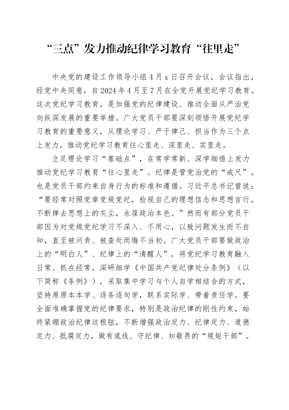 “三点”发力推动纪律学习教育“往里走”_第1页