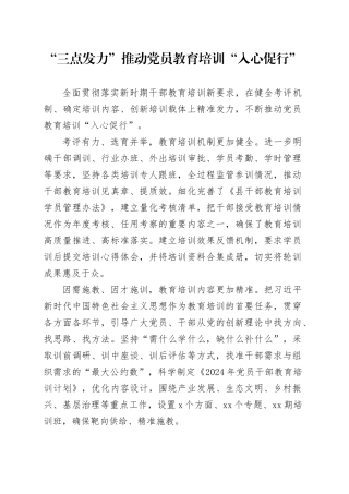 “三点发力”推动党员教育培训“入心促行”