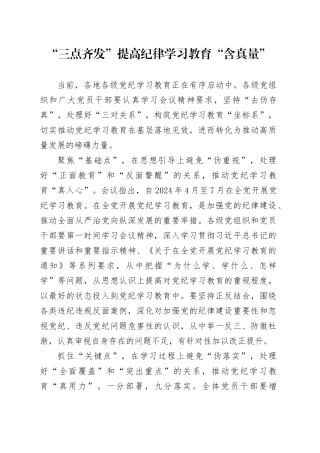 “三点齐发”提高纪律学习教育“含真量”