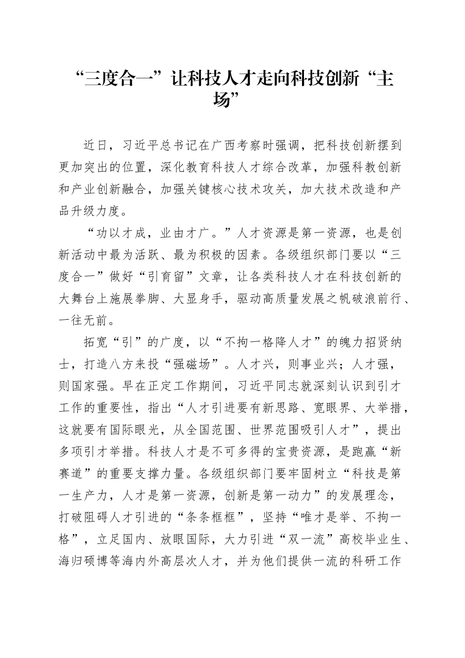 “三度合一”让科技人才走向科技创新“主场”_第1页
