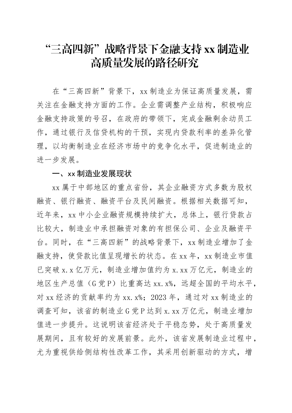 “三高四新”战略背景下金融支持xx制造业高质量发展的路径研究_第1页