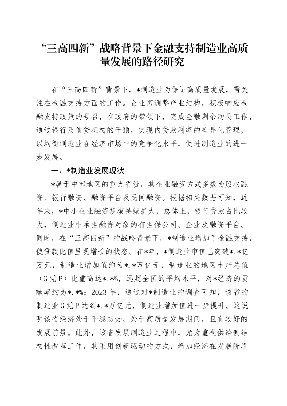 “三高四新”战略背景下金融支持制造业高质量发展的路径研究（调研报告）_第1页