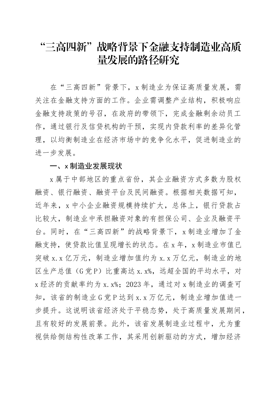 “三高四新”战略背景下金融支持制造业高质量发展的路径研究_第1页